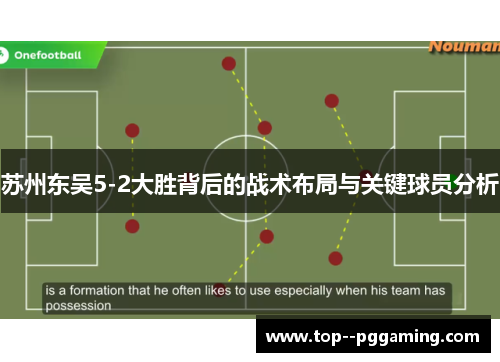 苏州东吴5-2大胜背后的战术布局与关键球员分析