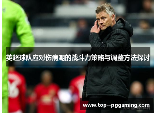 英超球队应对伤病潮的战斗力策略与调整方法探讨