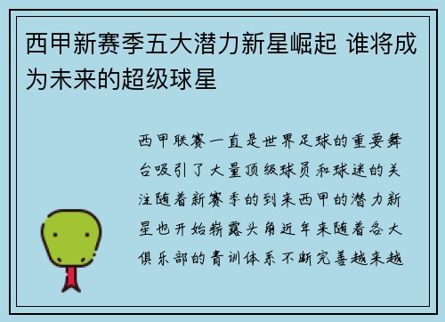 西甲新赛季五大潜力新星崛起 谁将成为未来的超级球星