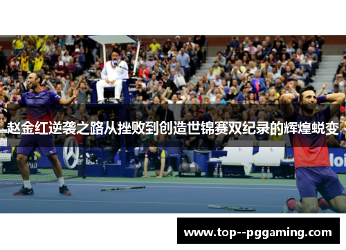 赵金红逆袭之路从挫败到创造世锦赛双纪录的辉煌蜕变