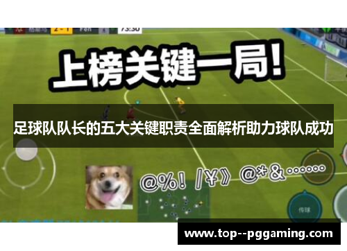 足球队队长的五大关键职责全面解析助力球队成功