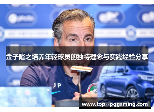 金子隆之培养年轻球员的独特理念与实践经验分享