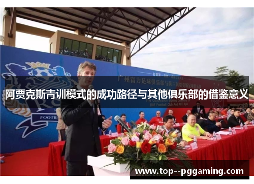阿贾克斯青训模式的成功路径与其他俱乐部的借鉴意义