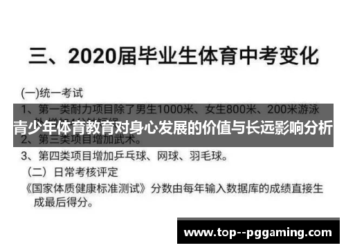 青少年体育教育对身心发展的价值与长远影响分析