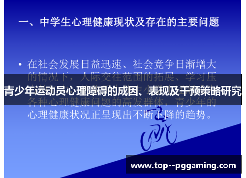 青少年运动员心理障碍的成因、表现及干预策略研究