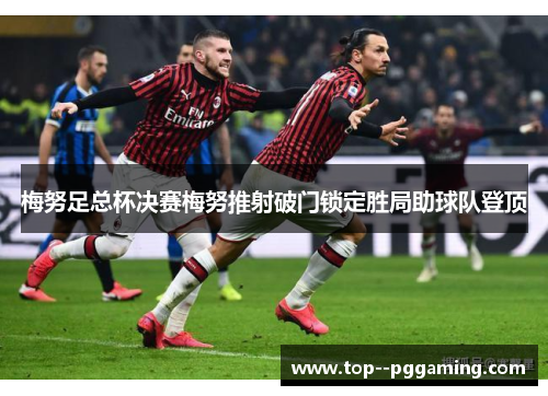 梅努足总杯决赛梅努推射破门锁定胜局助球队登顶