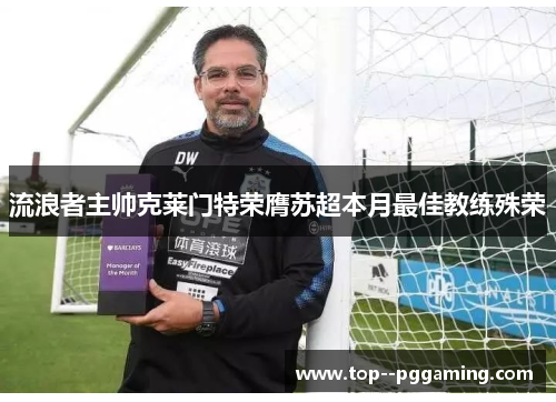 流浪者主帅克莱门特荣膺苏超本月最佳教练殊荣