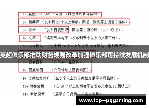 英超俱乐部推动财务规则改革加强俱乐部可持续发展机制