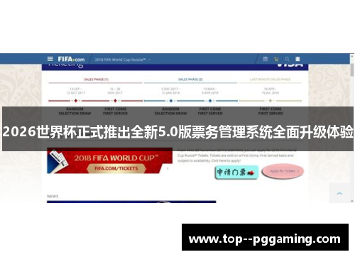 2026世界杯正式推出全新5.0版票务管理系统全面升级体验