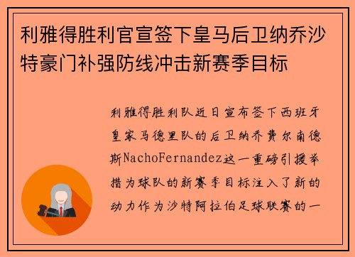 利雅得胜利官宣签下皇马后卫纳乔沙特豪门补强防线冲击新赛季目标