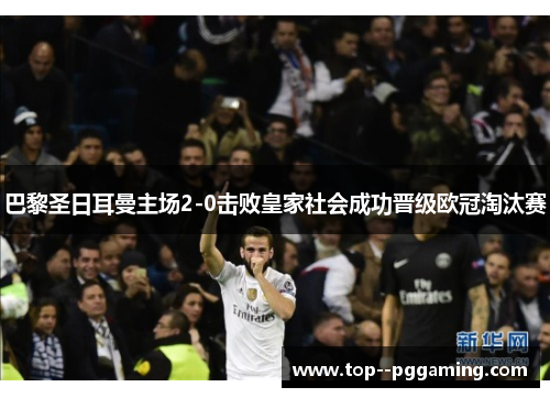 巴黎圣日耳曼主场2-0击败皇家社会成功晋级欧冠淘汰赛