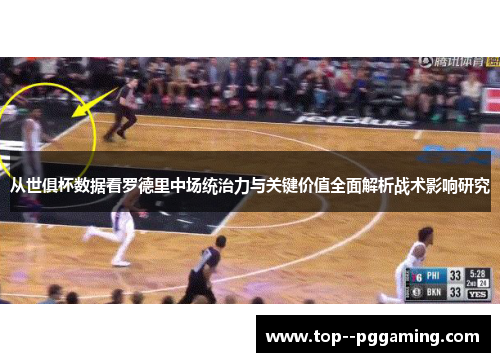 从世俱杯数据看罗德里中场统治力与关键价值全面解析战术影响研究