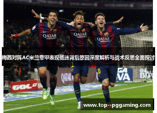梅西对阵AC米兰意甲表现低迷背后原因深度解析与战术反思全面探讨
