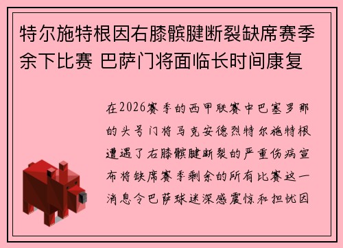 特尔施特根因右膝髌腱断裂缺席赛季余下比赛 巴萨门将面临长时间康复