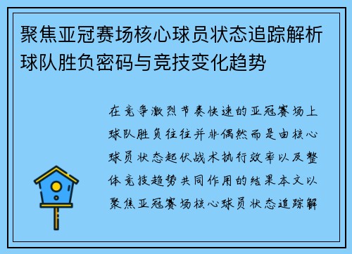 聚焦亚冠赛场核心球员状态追踪解析球队胜负密码与竞技变化趋势