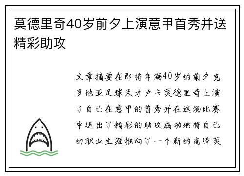 莫德里奇40岁前夕上演意甲首秀并送精彩助攻