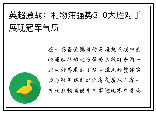 英超激战：利物浦强势3-0大胜对手 展现冠军气质