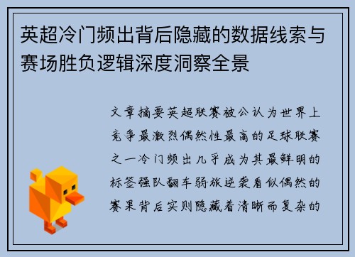 英超冷门频出背后隐藏的数据线索与赛场胜负逻辑深度洞察全景