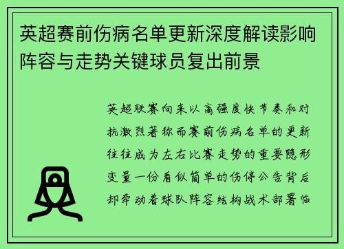 英超赛前伤病名单更新深度解读影响阵容与走势关键球员复出前景
