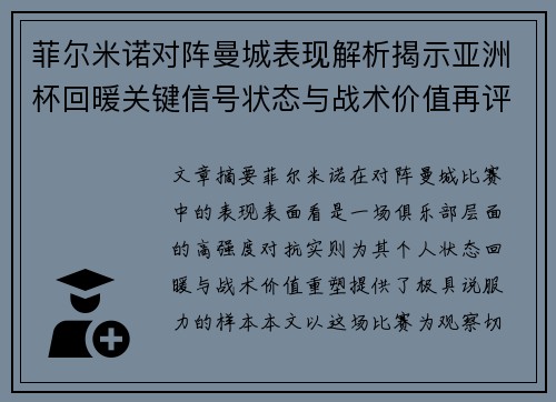 菲尔米诺对阵曼城表现解析揭示亚洲杯回暖关键信号状态与战术价值再评估