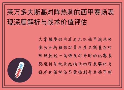 莱万多夫斯基对阵热刺的西甲赛场表现深度解析与战术价值评估