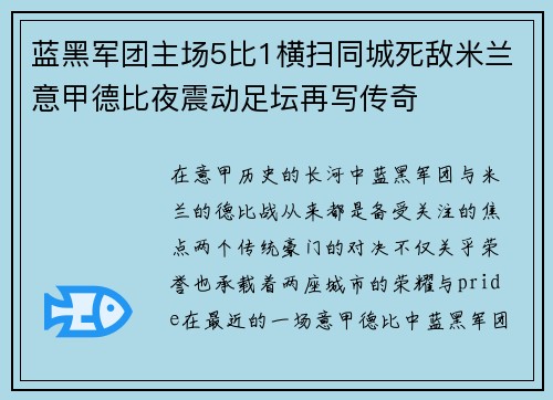 蓝黑军团主场5比1横扫同城死敌米兰意甲德比夜震动足坛再写传奇