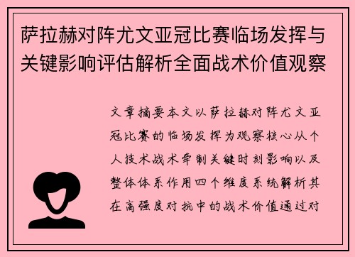 萨拉赫对阵尤文亚冠比赛临场发挥与关键影响评估解析全面战术价值观察