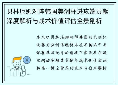 贝林厄姆对阵韩国美洲杯进攻端贡献深度解析与战术价值评估全景剖析