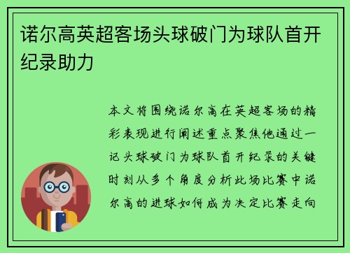 诺尔高英超客场头球破门为球队首开纪录助力