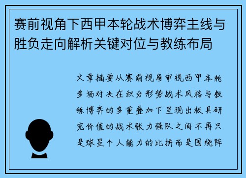 赛前视角下西甲本轮战术博弈主线与胜负走向解析关键对位与教练布局