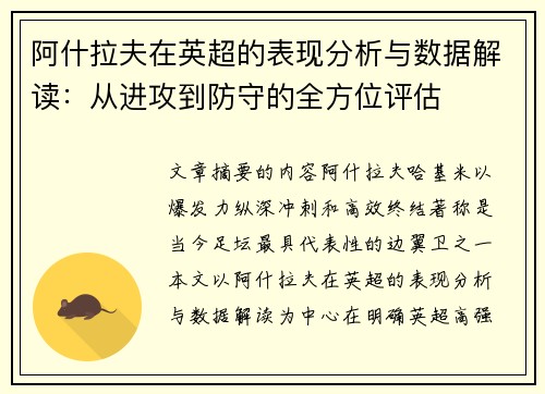 阿什拉夫在英超的表现分析与数据解读：从进攻到防守的全方位评估