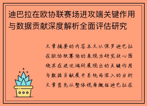 迪巴拉在欧协联赛场进攻端关键作用与数据贡献深度解析全面评估研究