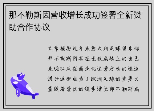 那不勒斯因营收增长成功签署全新赞助合作协议