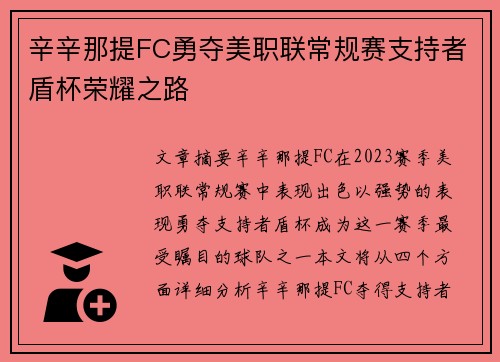 辛辛那提FC勇夺美职联常规赛支持者盾杯荣耀之路