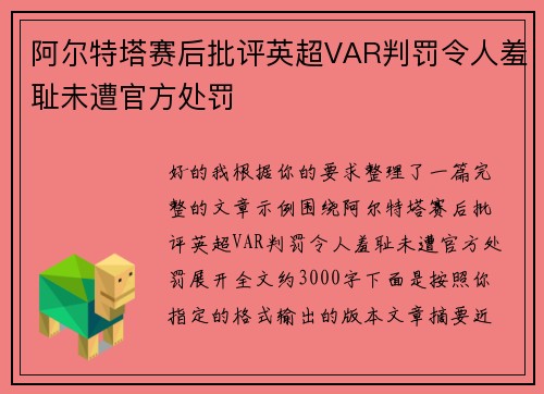 阿尔特塔赛后批评英超VAR判罚令人羞耻未遭官方处罚