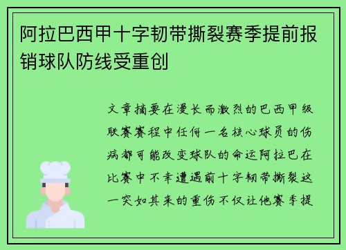 阿拉巴西甲十字韧带撕裂赛季提前报销球队防线受重创