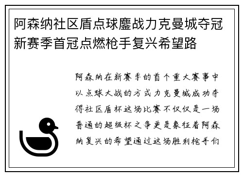 阿森纳社区盾点球鏖战力克曼城夺冠新赛季首冠点燃枪手复兴希望路