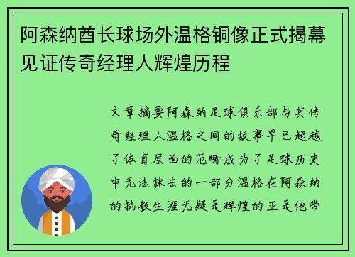 阿森纳酋长球场外温格铜像正式揭幕见证传奇经理人辉煌历程