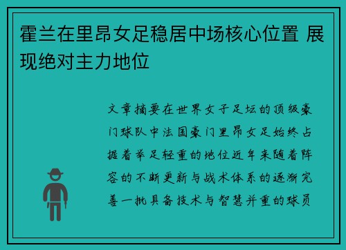 霍兰在里昂女足稳居中场核心位置 展现绝对主力地位