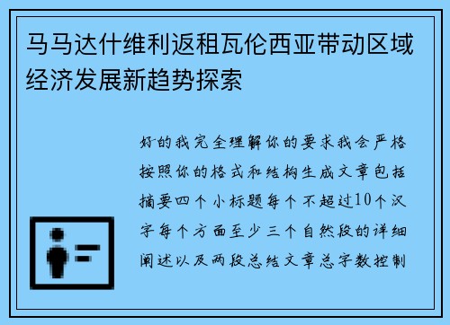 马马达什维利返租瓦伦西亚带动区域经济发展新趋势探索