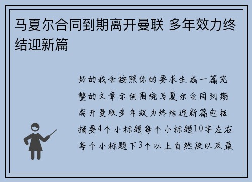 马夏尔合同到期离开曼联 多年效力终结迎新篇