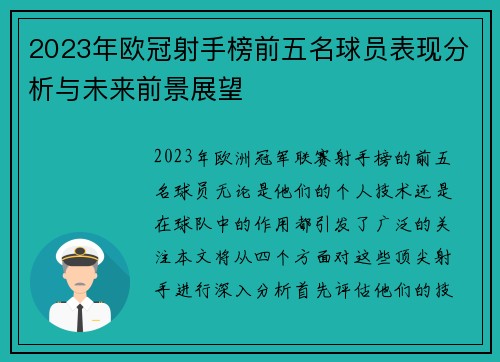 2023年欧冠射手榜前五名球员表现分析与未来前景展望