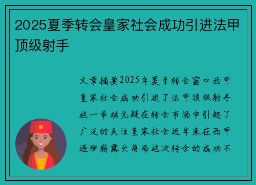 2025夏季转会皇家社会成功引进法甲顶级射手