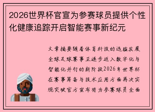 2026世界杯官宣为参赛球员提供个性化健康追踪开启智能赛事新纪元