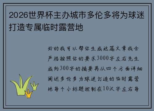 2026世界杯主办城市多伦多将为球迷打造专属临时露营地