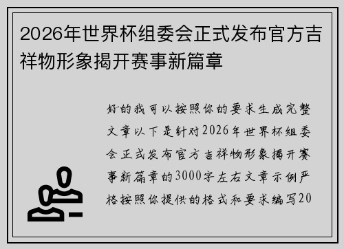 2026年世界杯组委会正式发布官方吉祥物形象揭开赛事新篇章