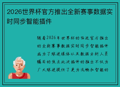 2026世界杯官方推出全新赛事数据实时同步智能插件