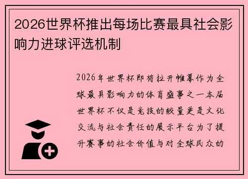 2026世界杯推出每场比赛最具社会影响力进球评选机制
