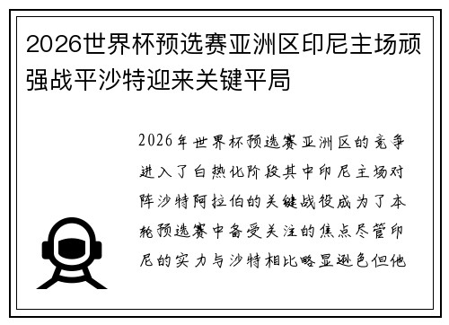 2026世界杯预选赛亚洲区印尼主场顽强战平沙特迎来关键平局