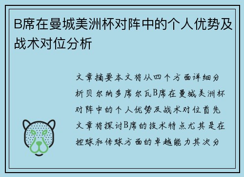 B席在曼城美洲杯对阵中的个人优势及战术对位分析